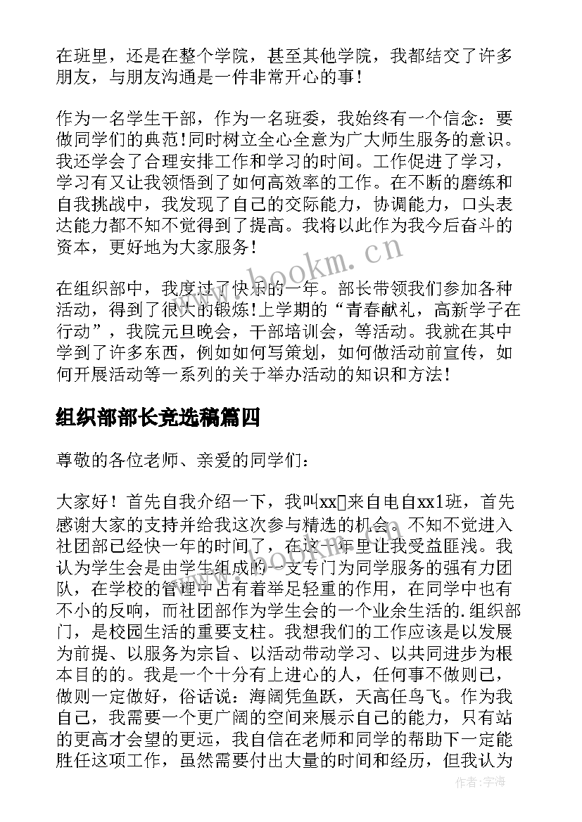 最新组织部部长竞选稿 组织部部长竞选演讲稿(实用5篇)