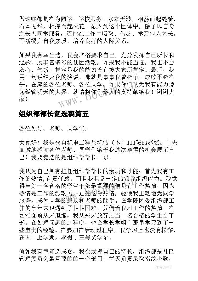 最新组织部部长竞选稿 组织部部长竞选演讲稿(实用5篇)