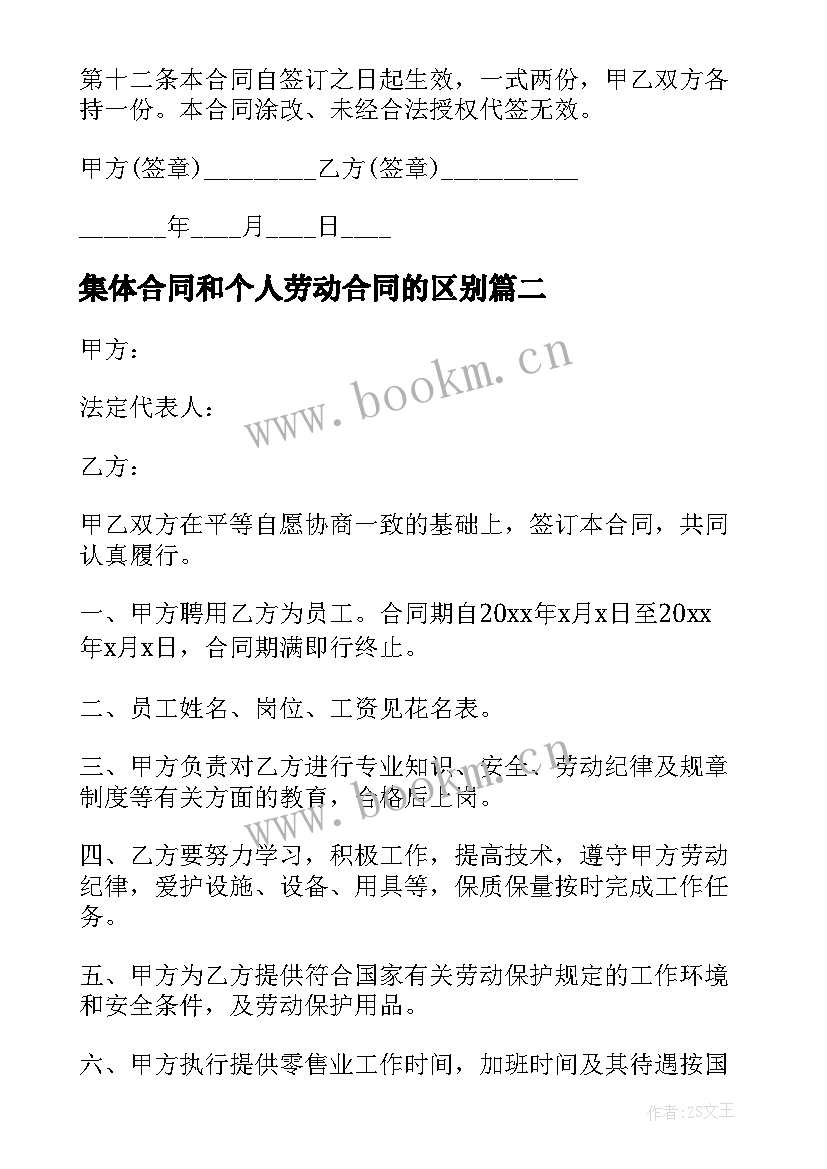 集体合同和个人劳动合同的区别 个人劳动合同(汇总8篇)