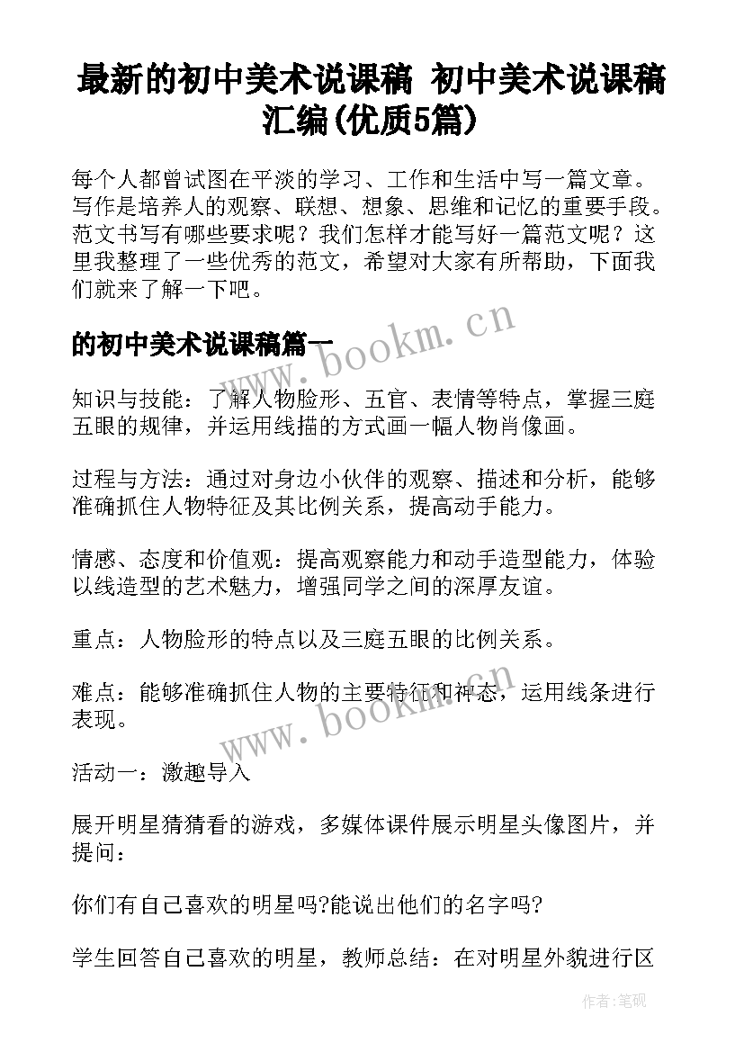 最新的初中美术说课稿 初中美术说课稿汇编(优质5篇)