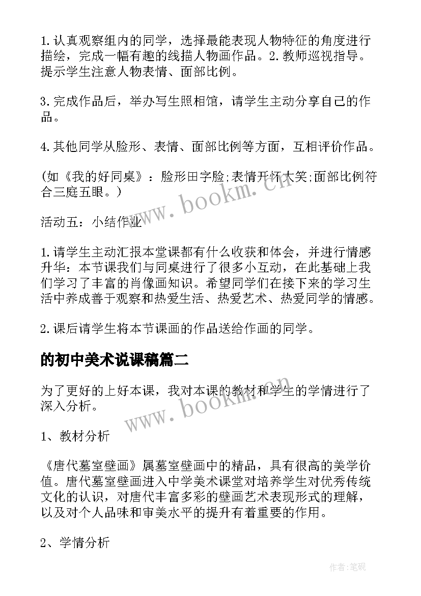 最新的初中美术说课稿 初中美术说课稿汇编(优质5篇)