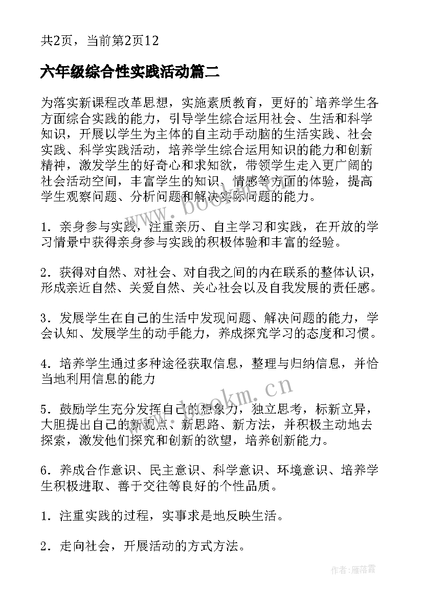 2023年六年级综合性实践活动 六年级综合实践活动计划(汇总5篇)