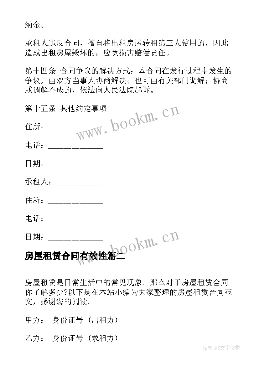 2023年房屋租赁合同有效性(汇总10篇)