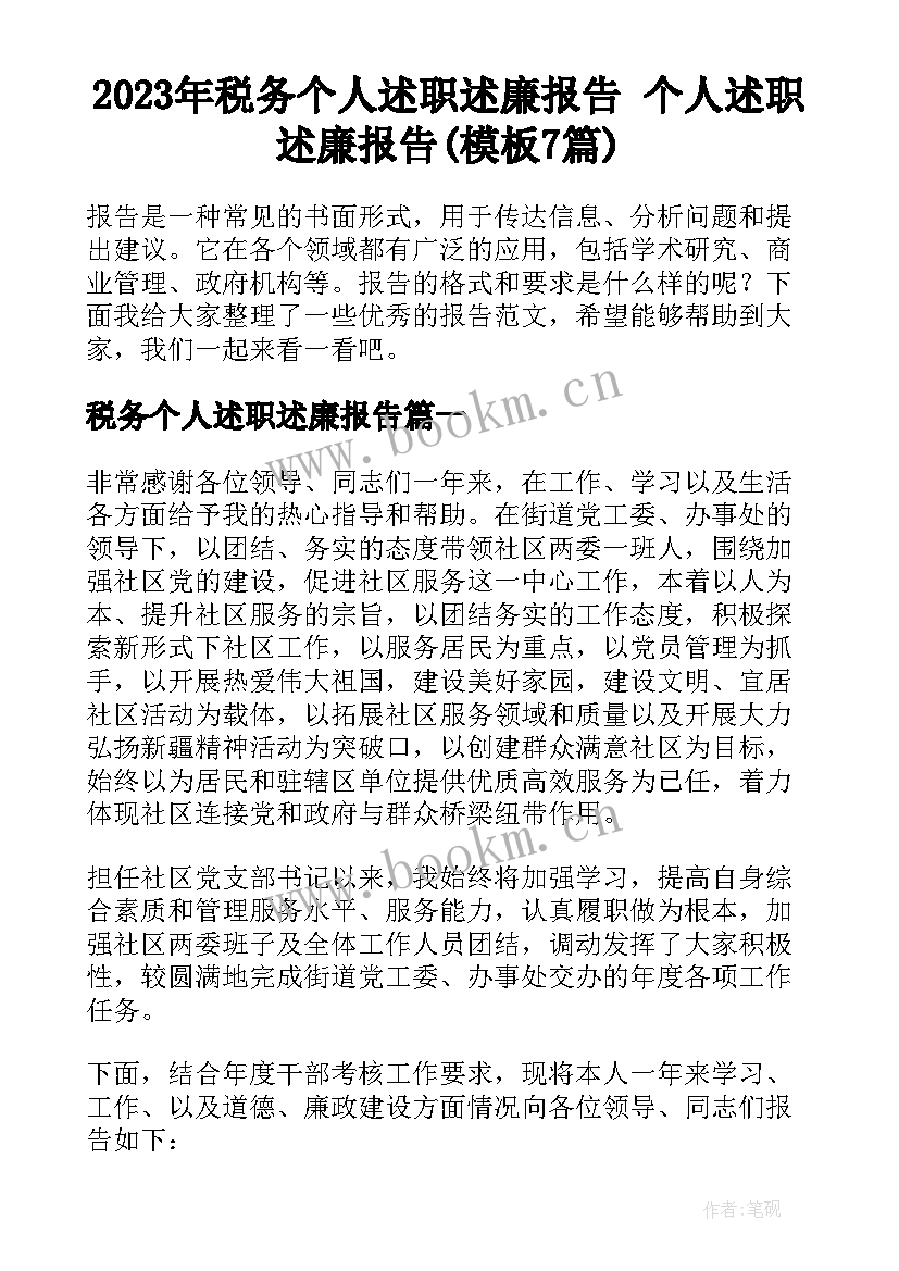 2023年税务个人述职述廉报告 个人述职述廉报告(模板7篇)