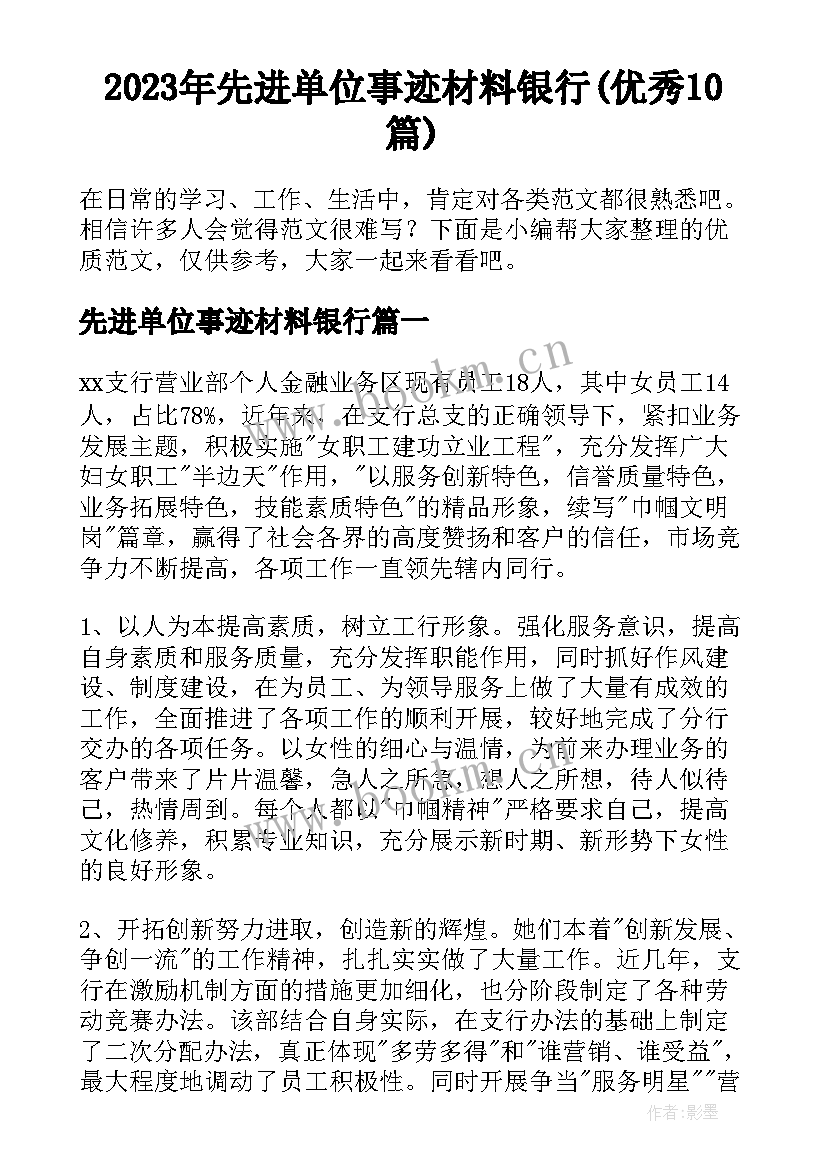 2023年先进单位事迹材料银行(优秀10篇)