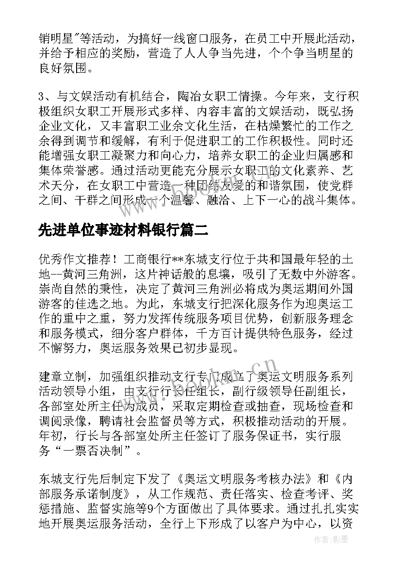 2023年先进单位事迹材料银行(优秀10篇)