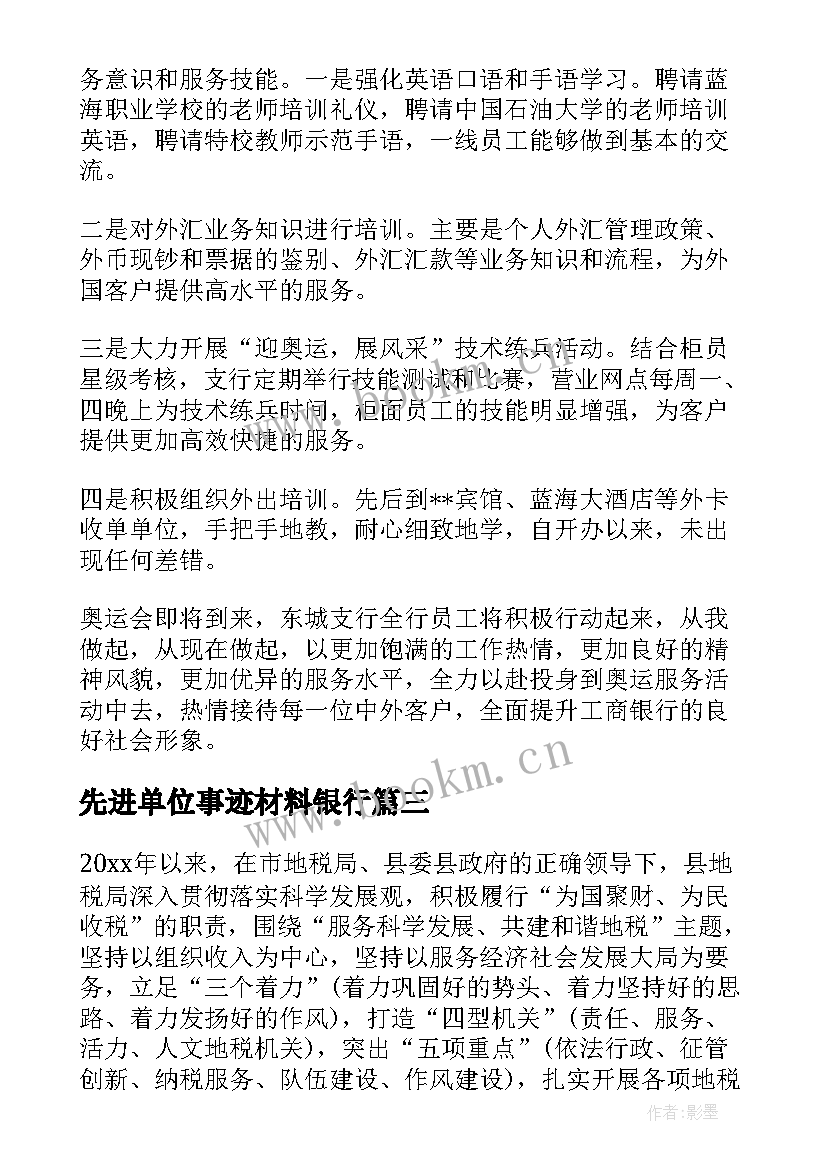 2023年先进单位事迹材料银行(优秀10篇)