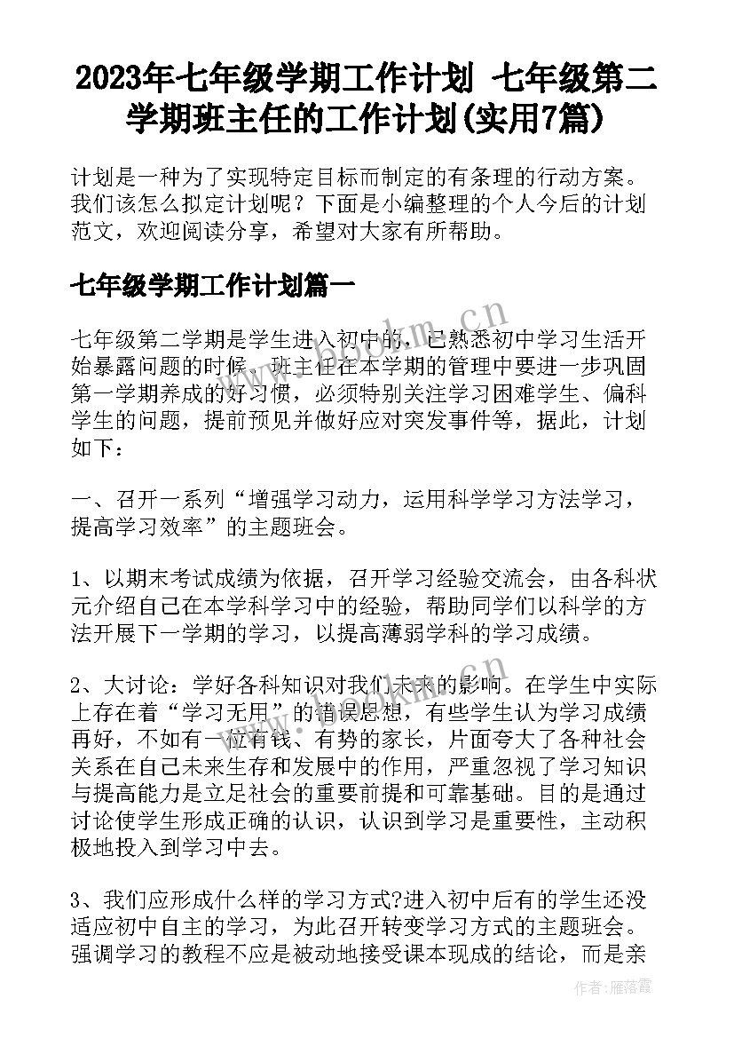 2023年七年级学期工作计划 七年级第二学期班主任的工作计划(实用7篇)