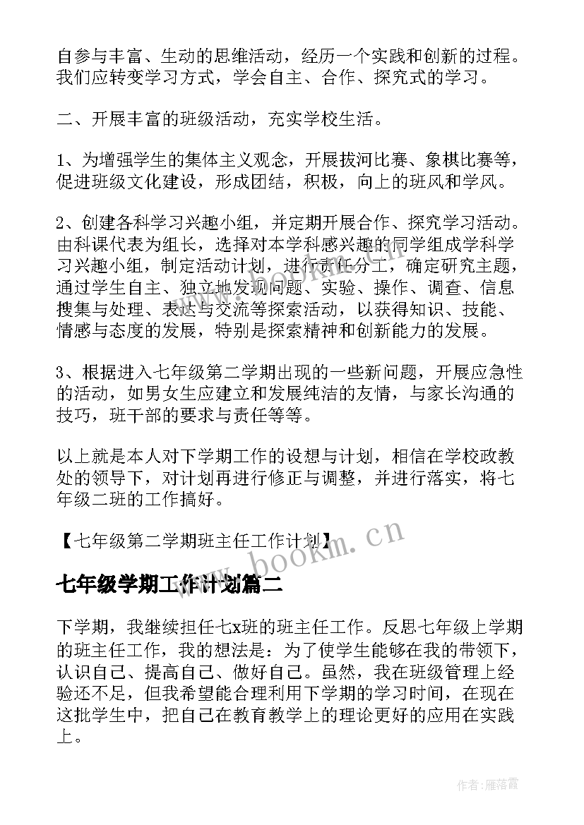 2023年七年级学期工作计划 七年级第二学期班主任的工作计划(实用7篇)