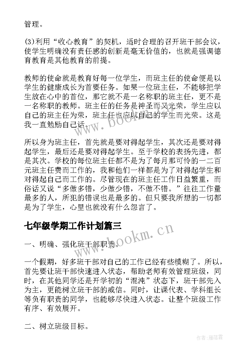 2023年七年级学期工作计划 七年级第二学期班主任的工作计划(实用7篇)