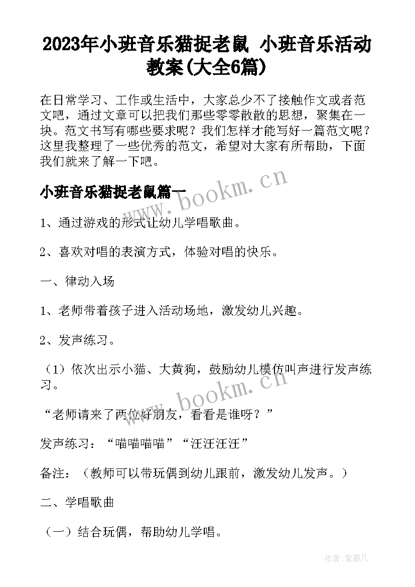 2023年小班音乐猫捉老鼠 小班音乐活动教案(大全6篇)