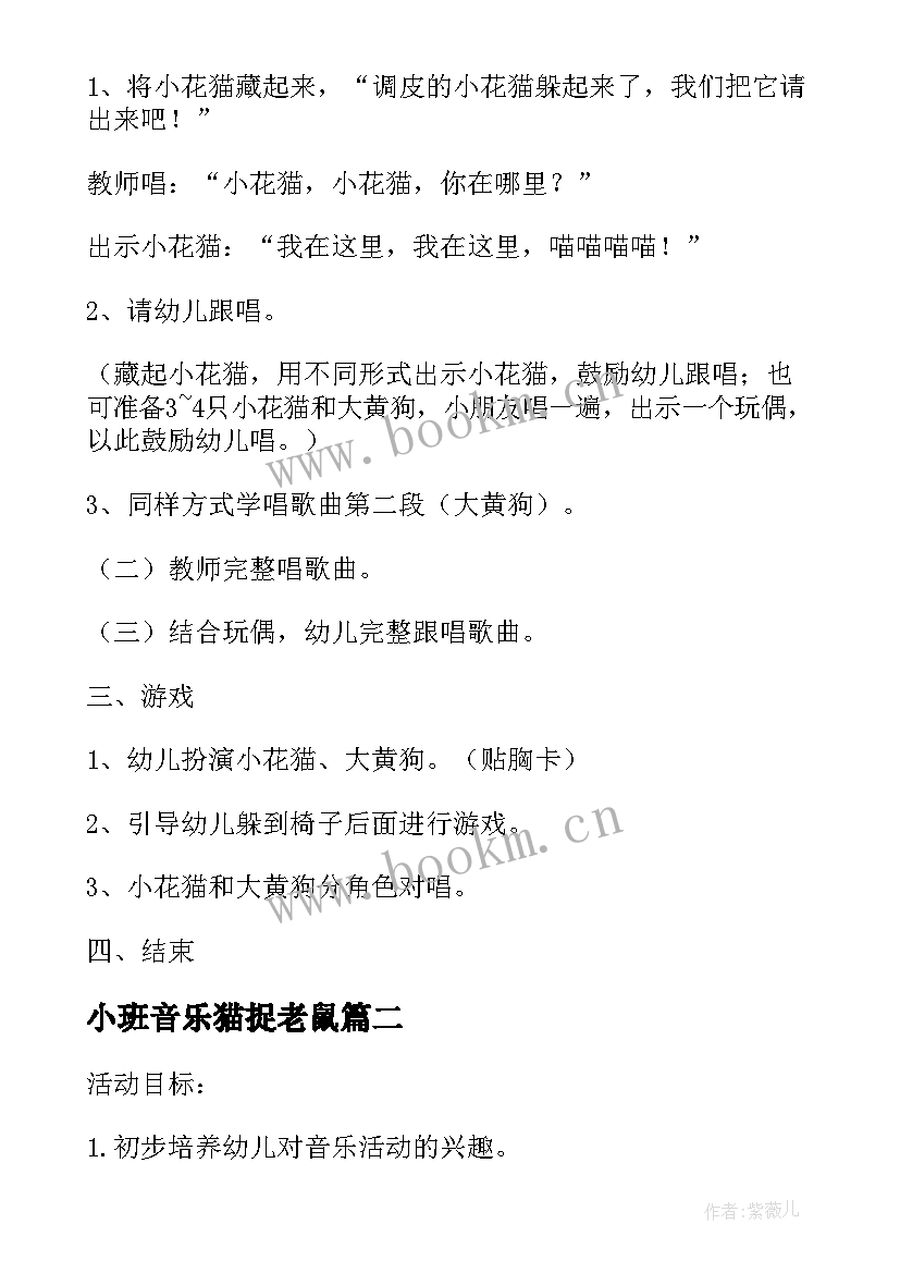 2023年小班音乐猫捉老鼠 小班音乐活动教案(大全6篇)