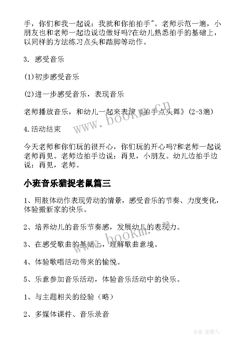 2023年小班音乐猫捉老鼠 小班音乐活动教案(大全6篇)