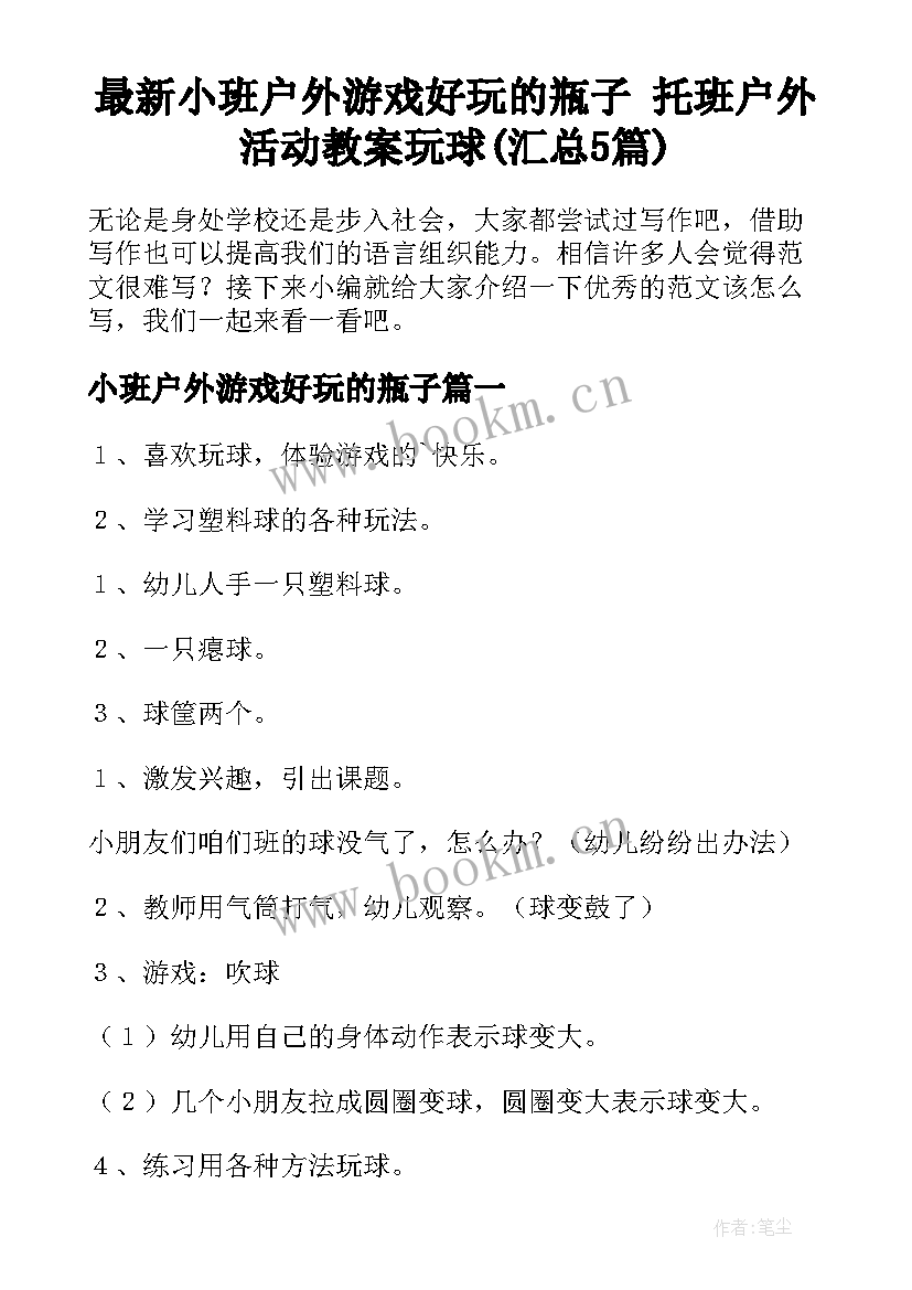 最新小班户外游戏好玩的瓶子 托班户外活动教案玩球(汇总5篇)