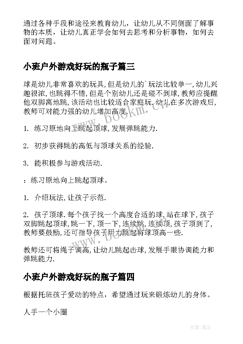 最新小班户外游戏好玩的瓶子 托班户外活动教案玩球(汇总5篇)