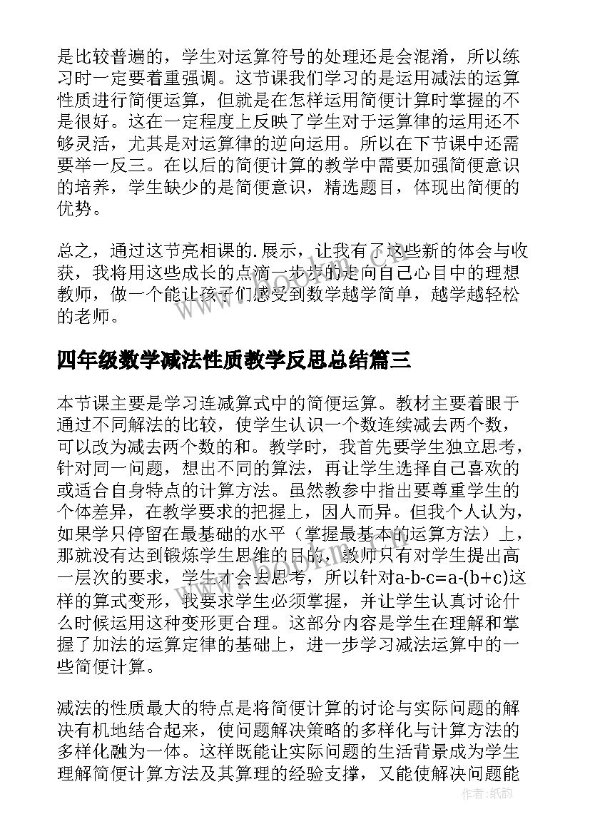 最新四年级数学减法性质教学反思总结(优质5篇)