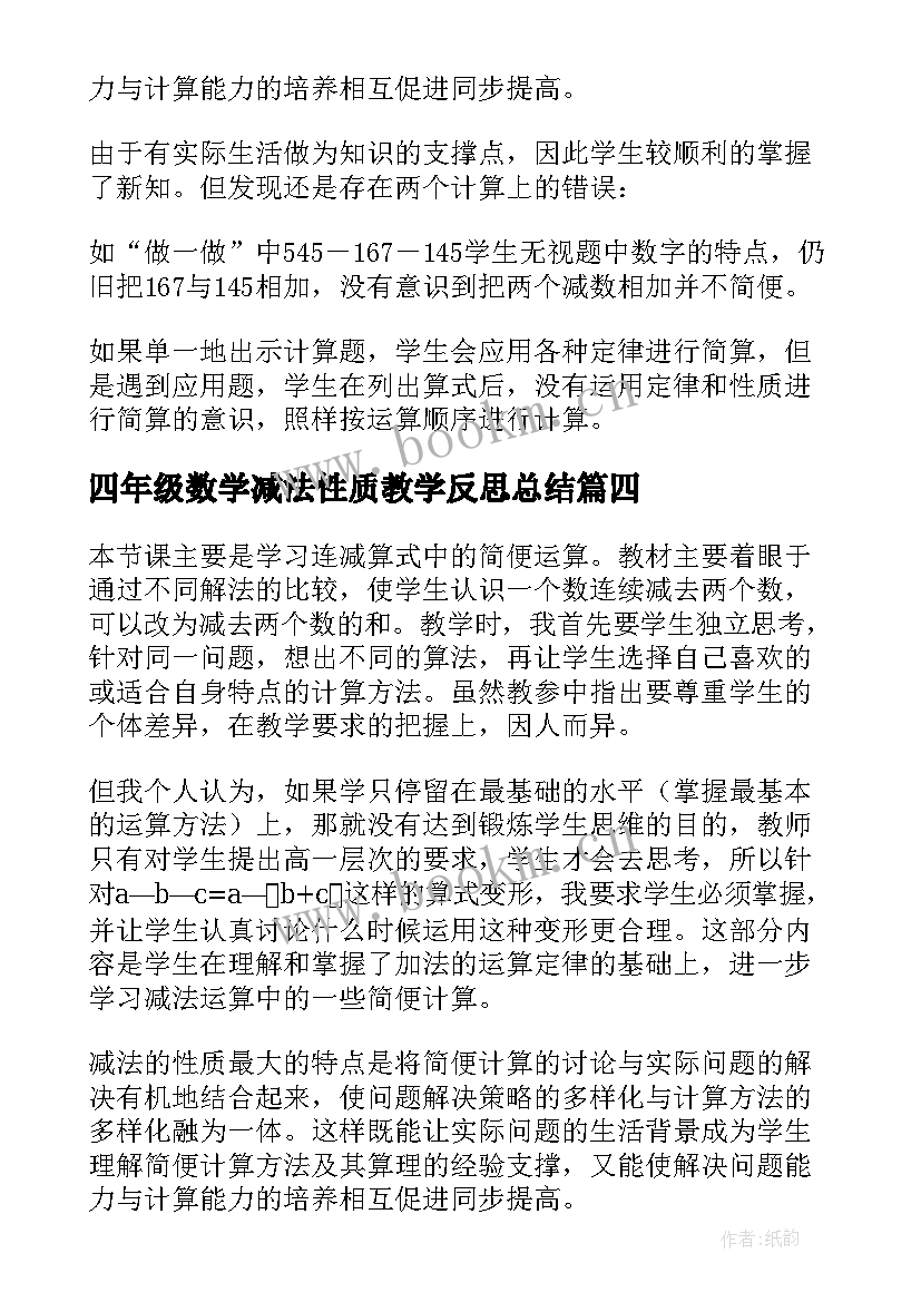 最新四年级数学减法性质教学反思总结(优质5篇)