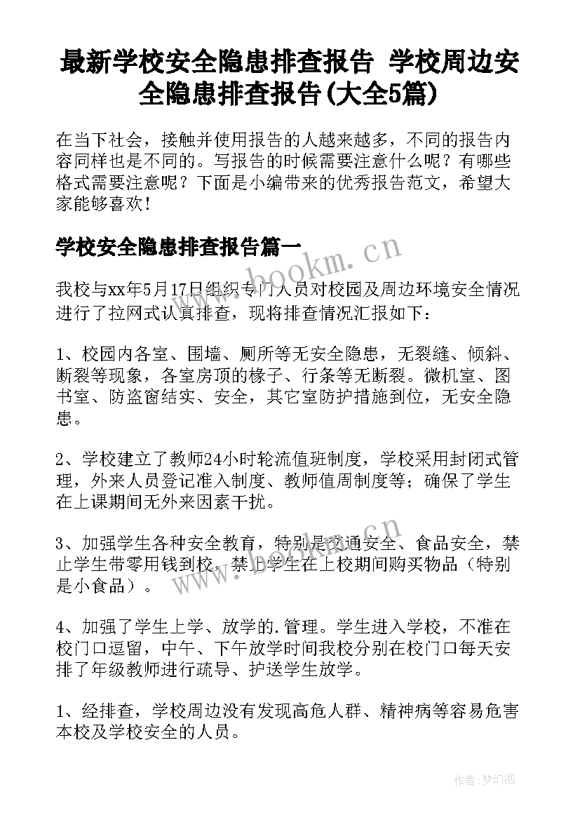 最新学校安全隐患排查报告 学校周边安全隐患排查报告(大全5篇)