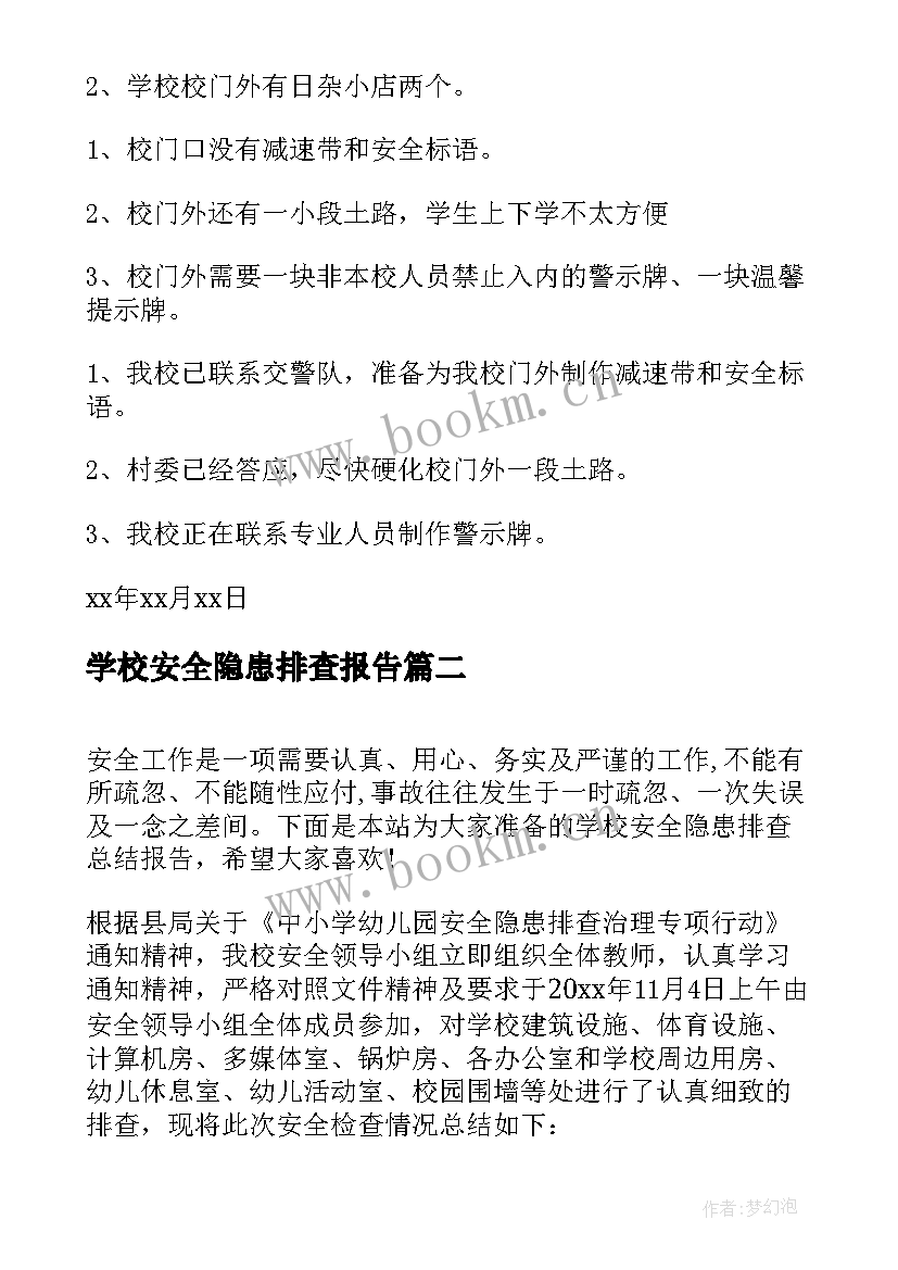 最新学校安全隐患排查报告 学校周边安全隐患排查报告(大全5篇)