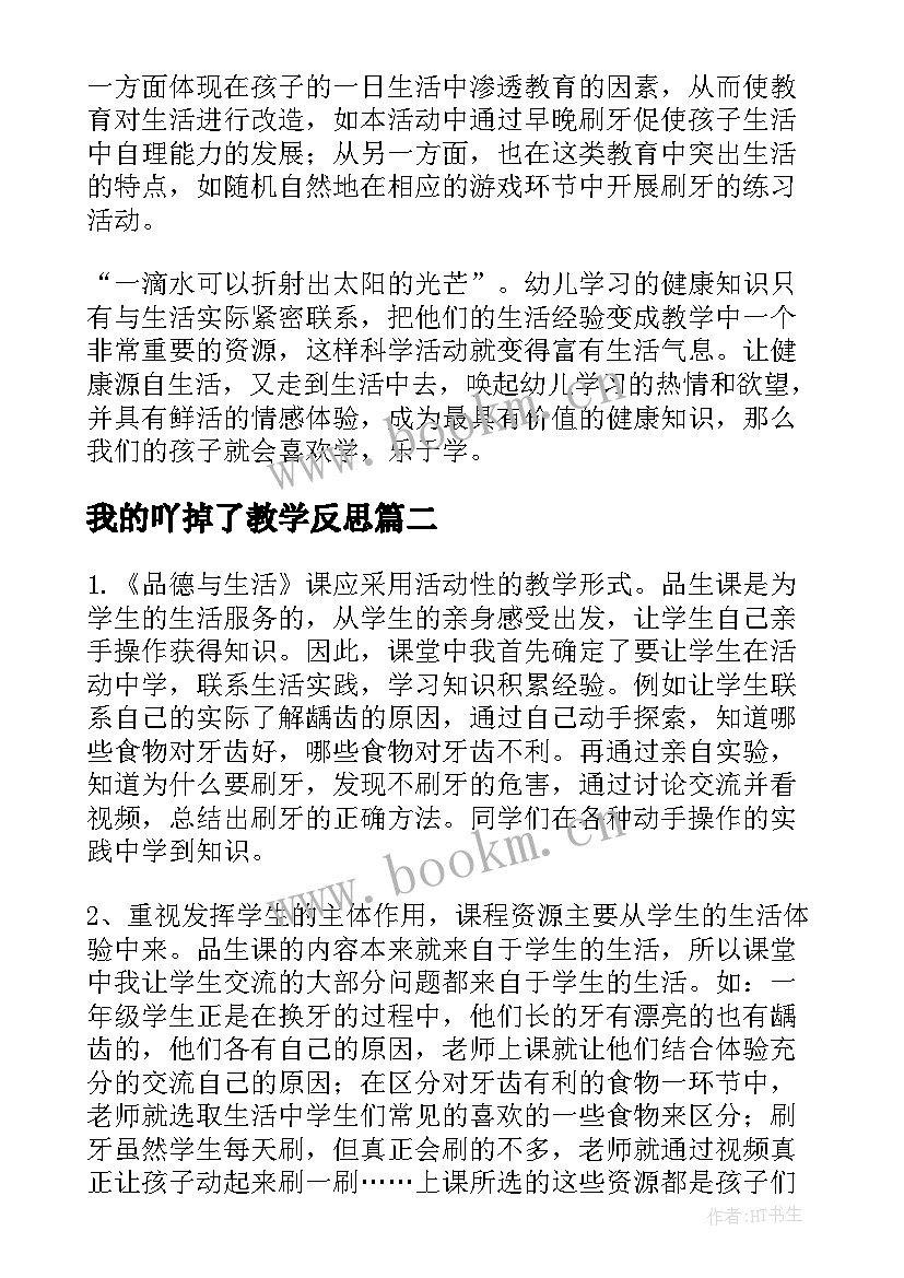 最新我的吖掉了教学反思 大班健康牙掉了教学反思(优秀6篇)