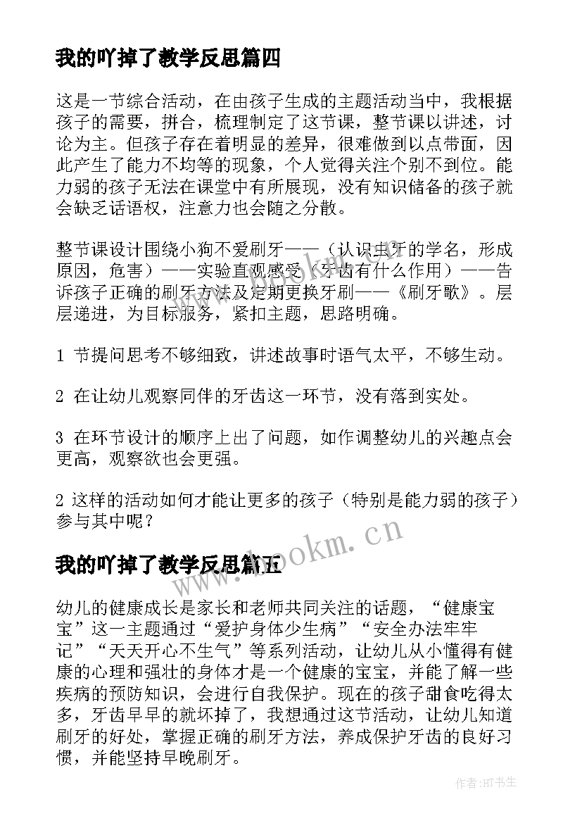 最新我的吖掉了教学反思 大班健康牙掉了教学反思(优秀6篇)