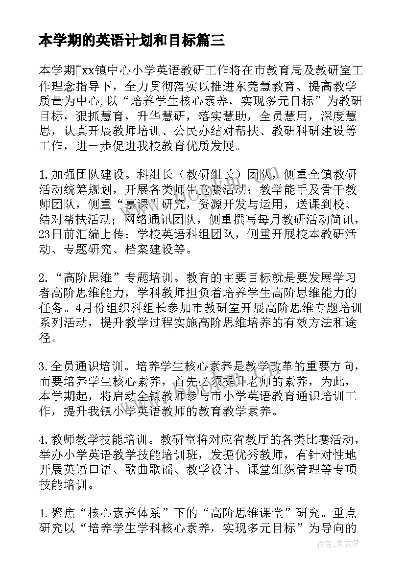 2023年本学期的英语计划和目标 学期英语工作计划(大全6篇)