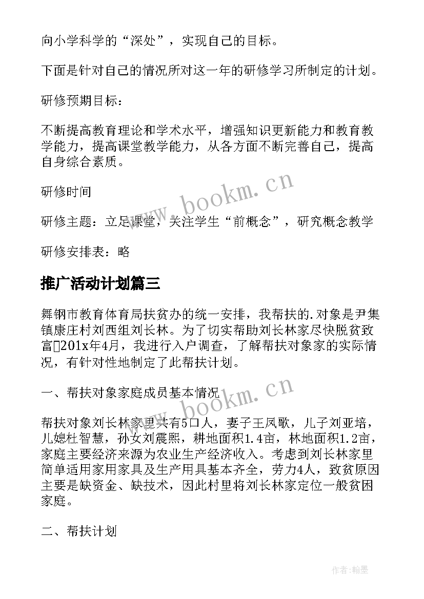 推广活动计划(大全5篇)