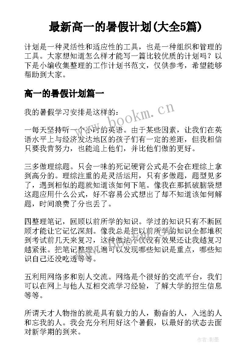 最新高一的暑假计划(大全5篇)