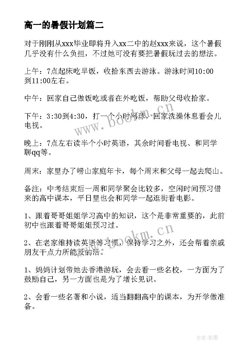 最新高一的暑假计划(大全5篇)