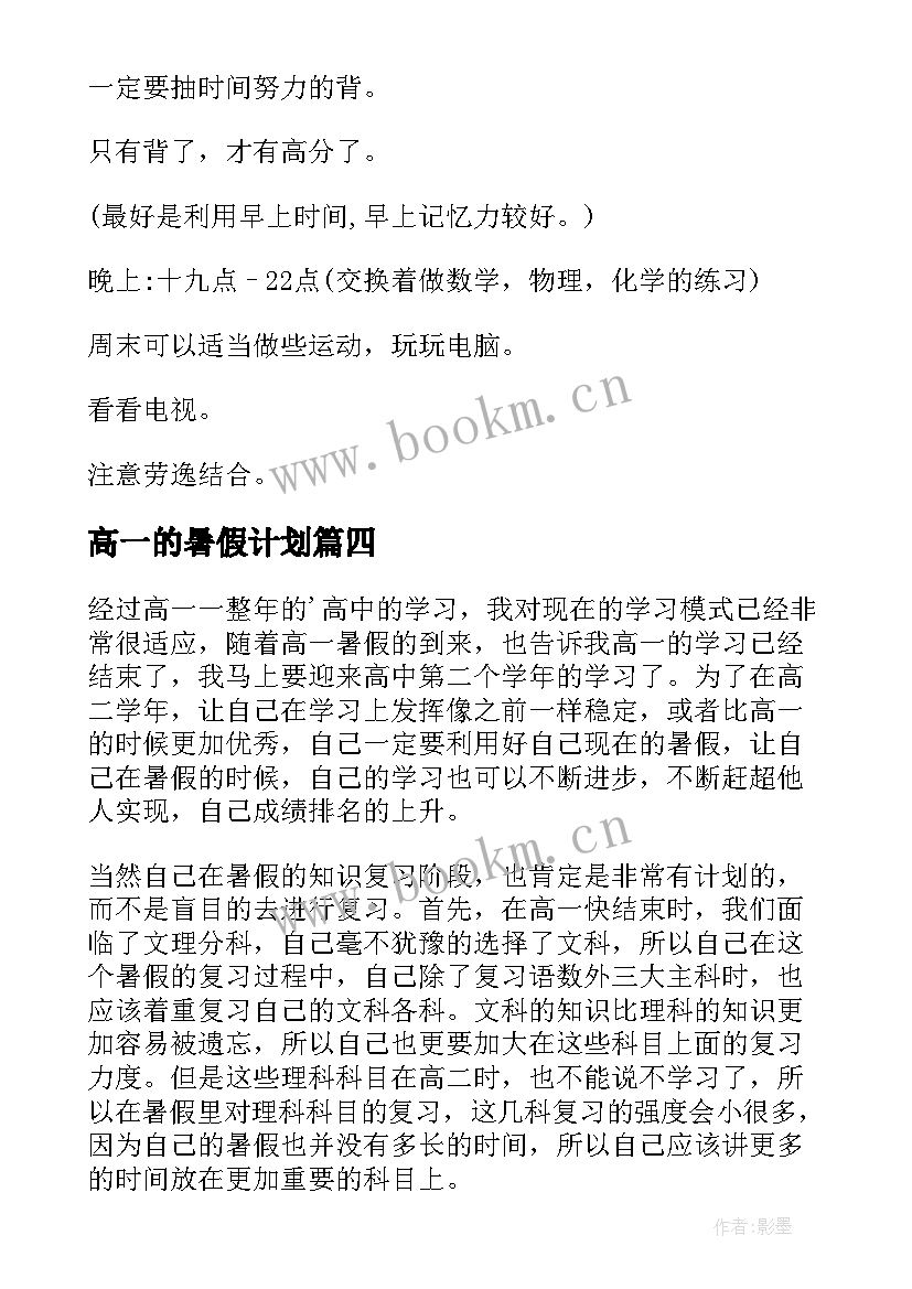 最新高一的暑假计划(大全5篇)