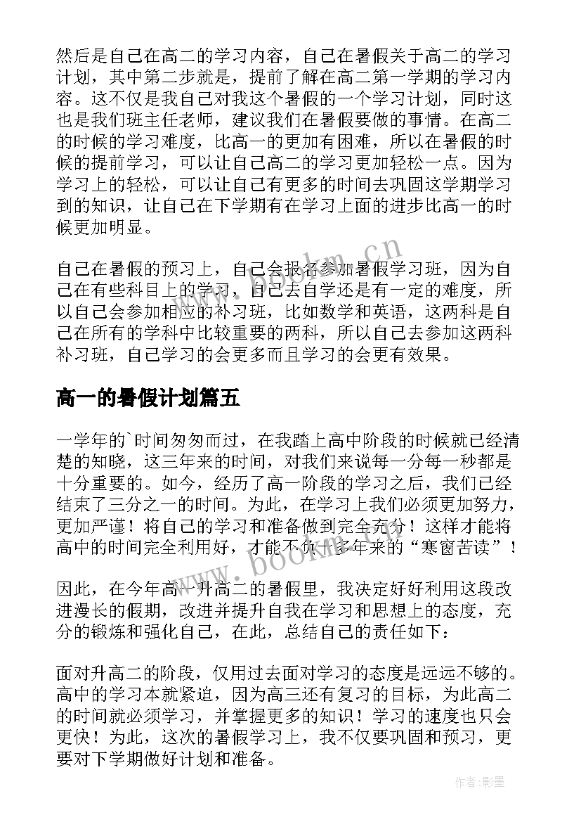 最新高一的暑假计划(大全5篇)