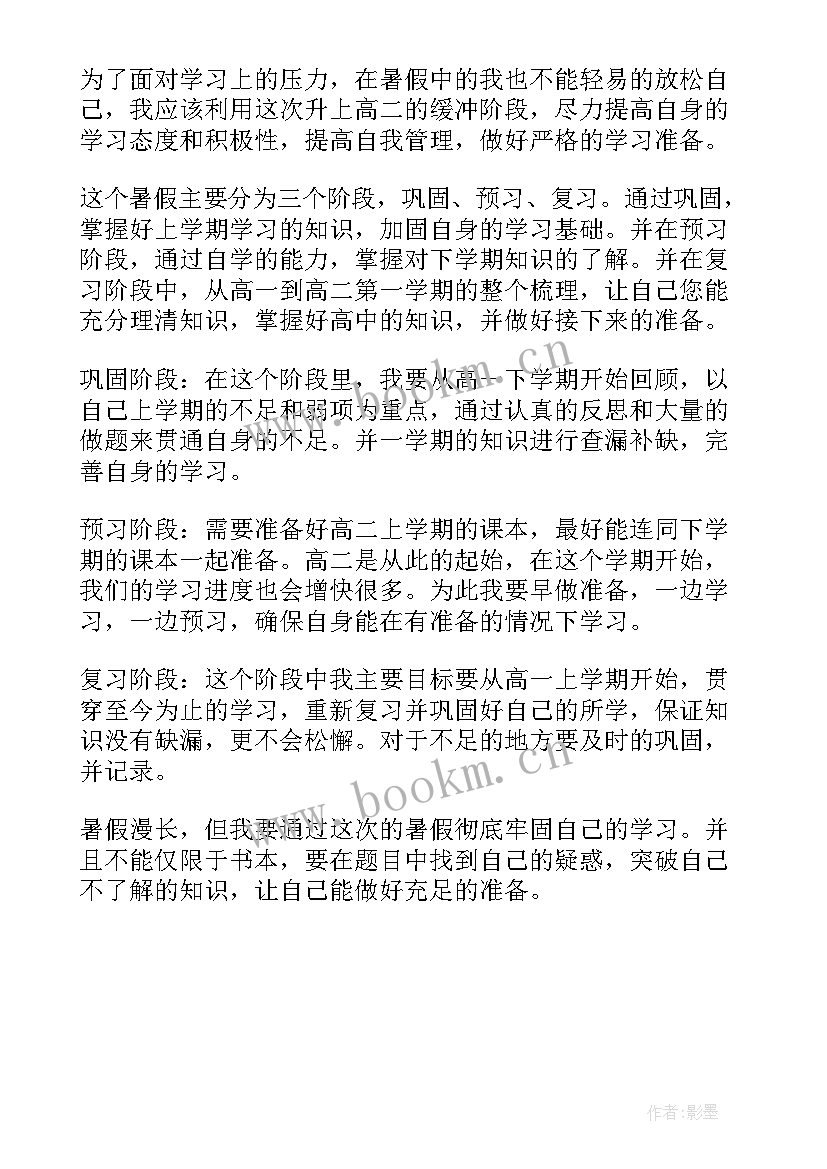 最新高一的暑假计划(大全5篇)