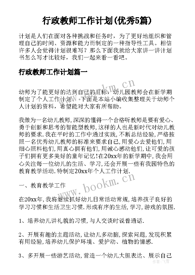 行政教师工作计划(优秀5篇)