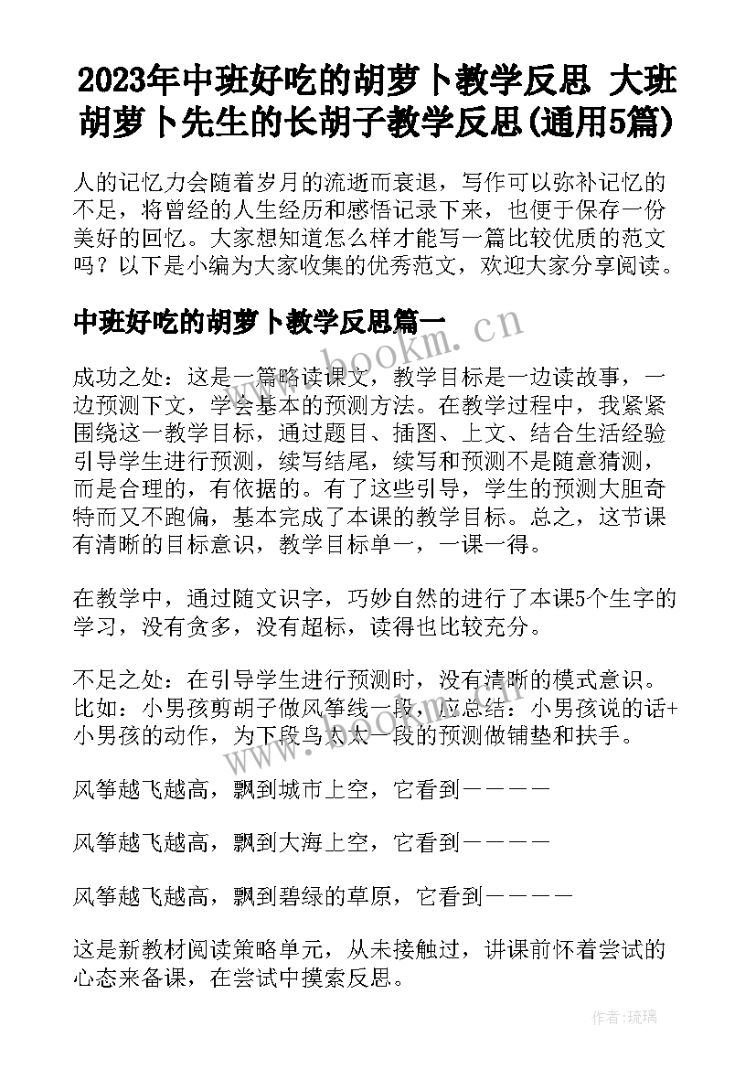 2023年中班好吃的胡萝卜教学反思 大班胡萝卜先生的长胡子教学反思(通用5篇)