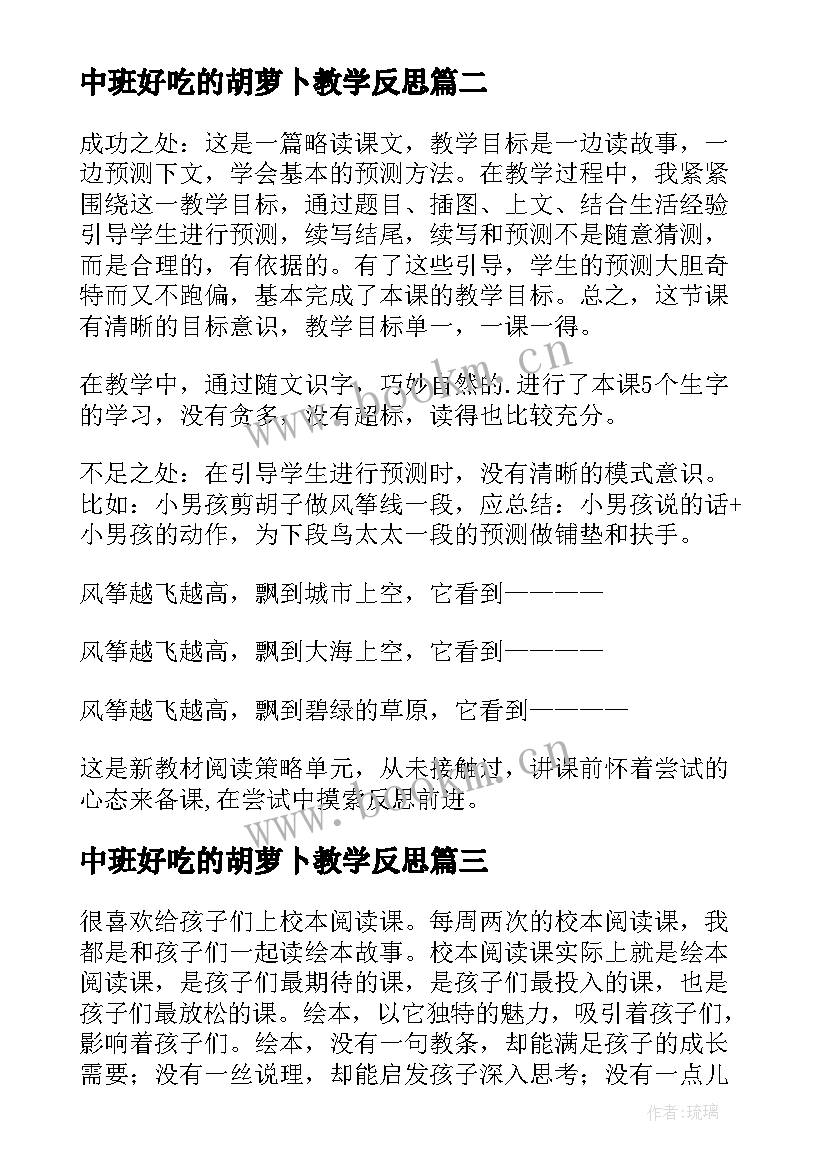 2023年中班好吃的胡萝卜教学反思 大班胡萝卜先生的长胡子教学反思(通用5篇)