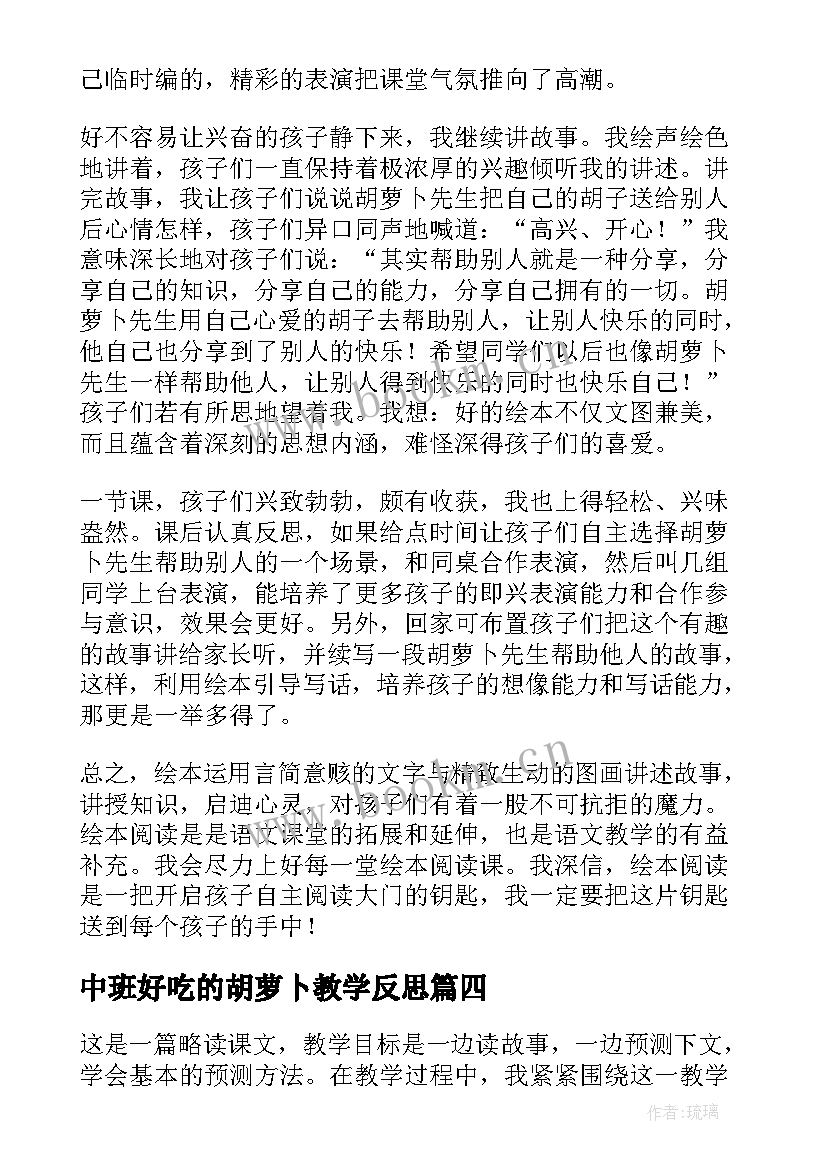 2023年中班好吃的胡萝卜教学反思 大班胡萝卜先生的长胡子教学反思(通用5篇)