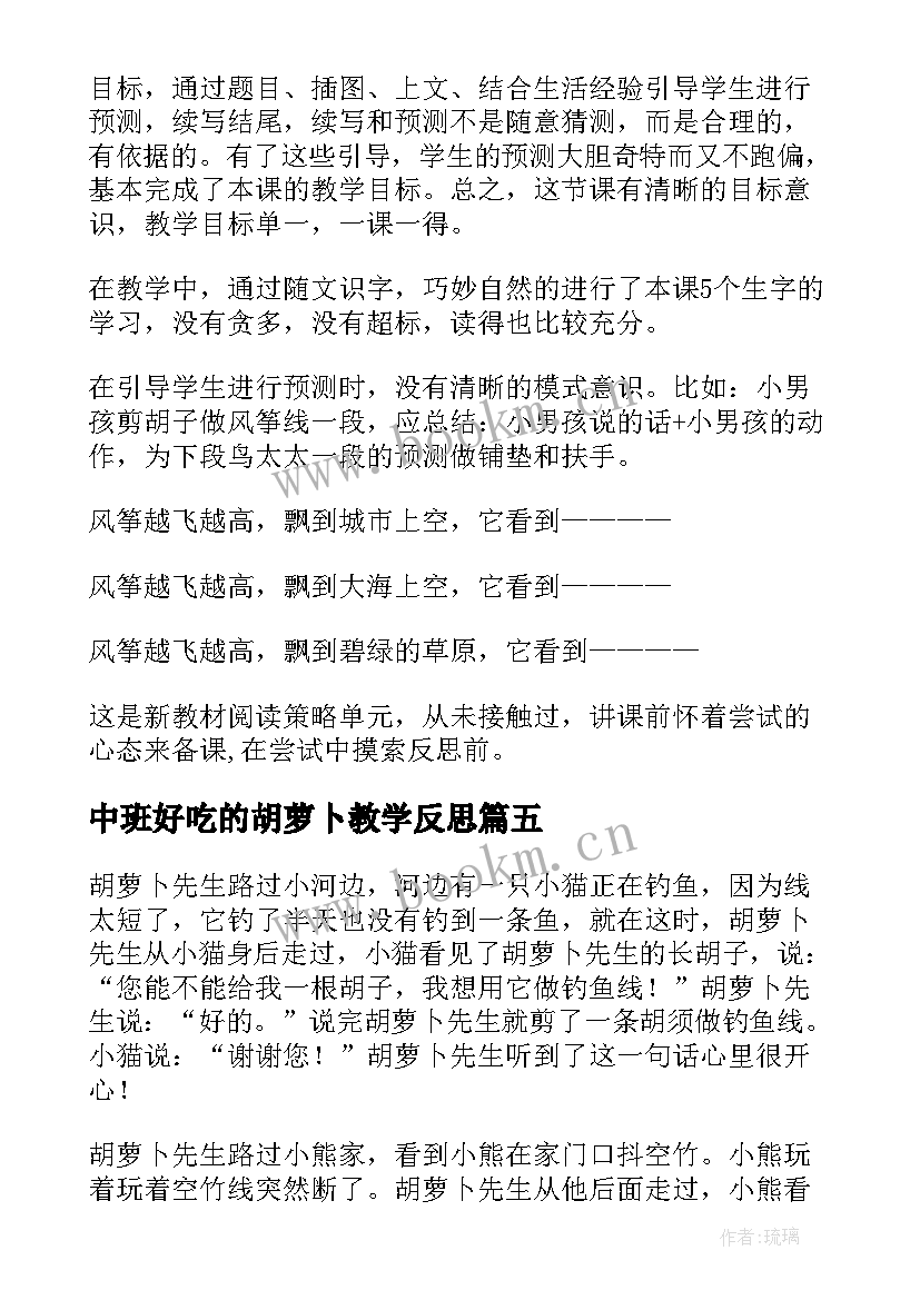 2023年中班好吃的胡萝卜教学反思 大班胡萝卜先生的长胡子教学反思(通用5篇)