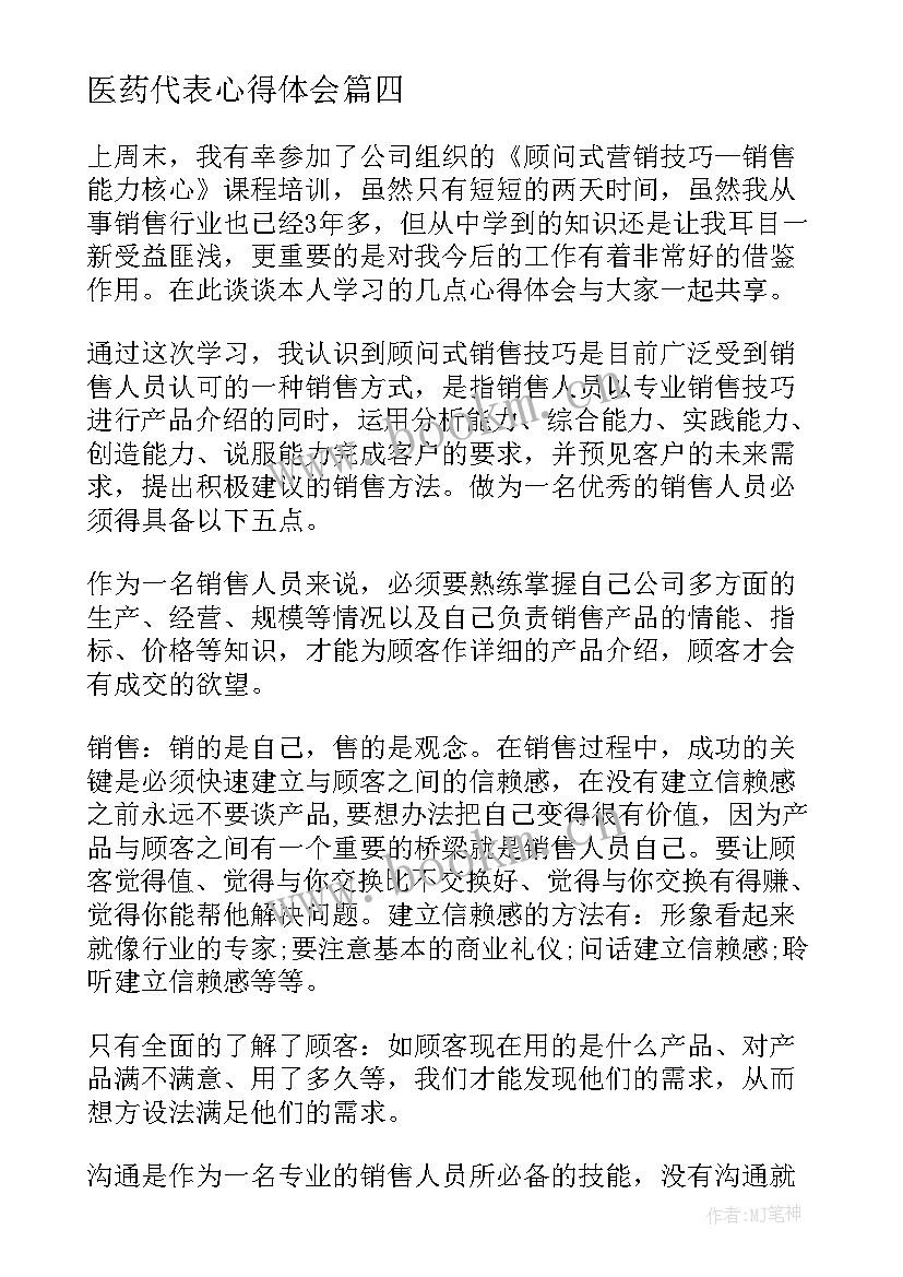 最新医药代表心得体会(优秀5篇)