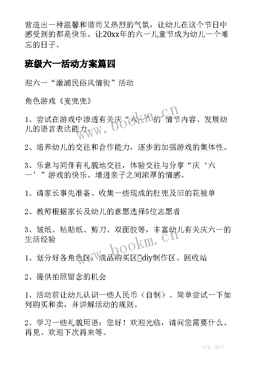 最新班级六一活动方案 六一幼儿园班级活动方案(实用5篇)