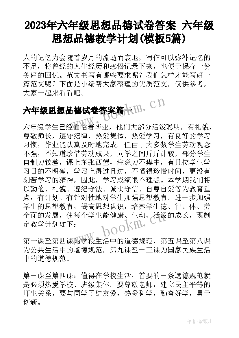 2023年六年级思想品德试卷答案 六年级思想品德教学计划(模板5篇)