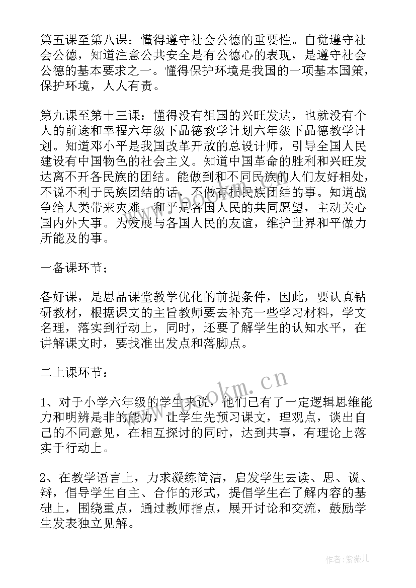 2023年六年级思想品德试卷答案 六年级思想品德教学计划(模板5篇)