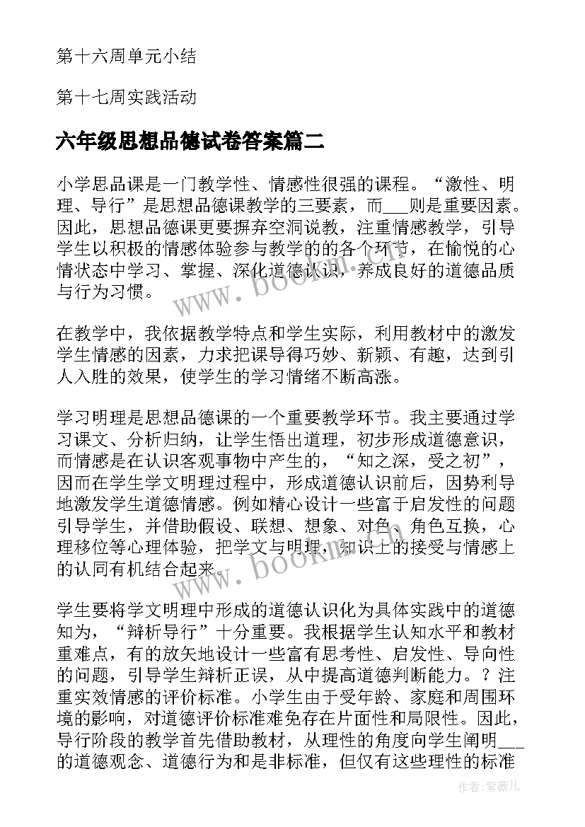 2023年六年级思想品德试卷答案 六年级思想品德教学计划(模板5篇)