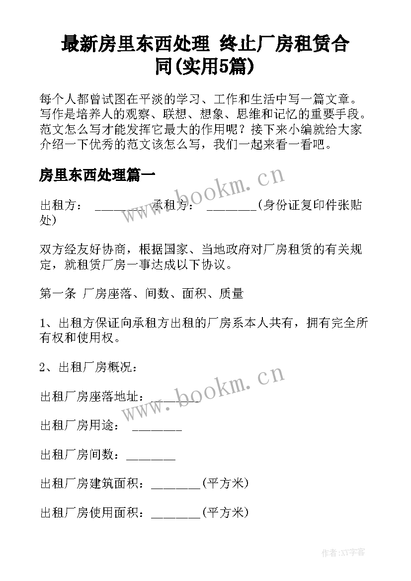 最新房里东西处理 终止厂房租赁合同(实用5篇)