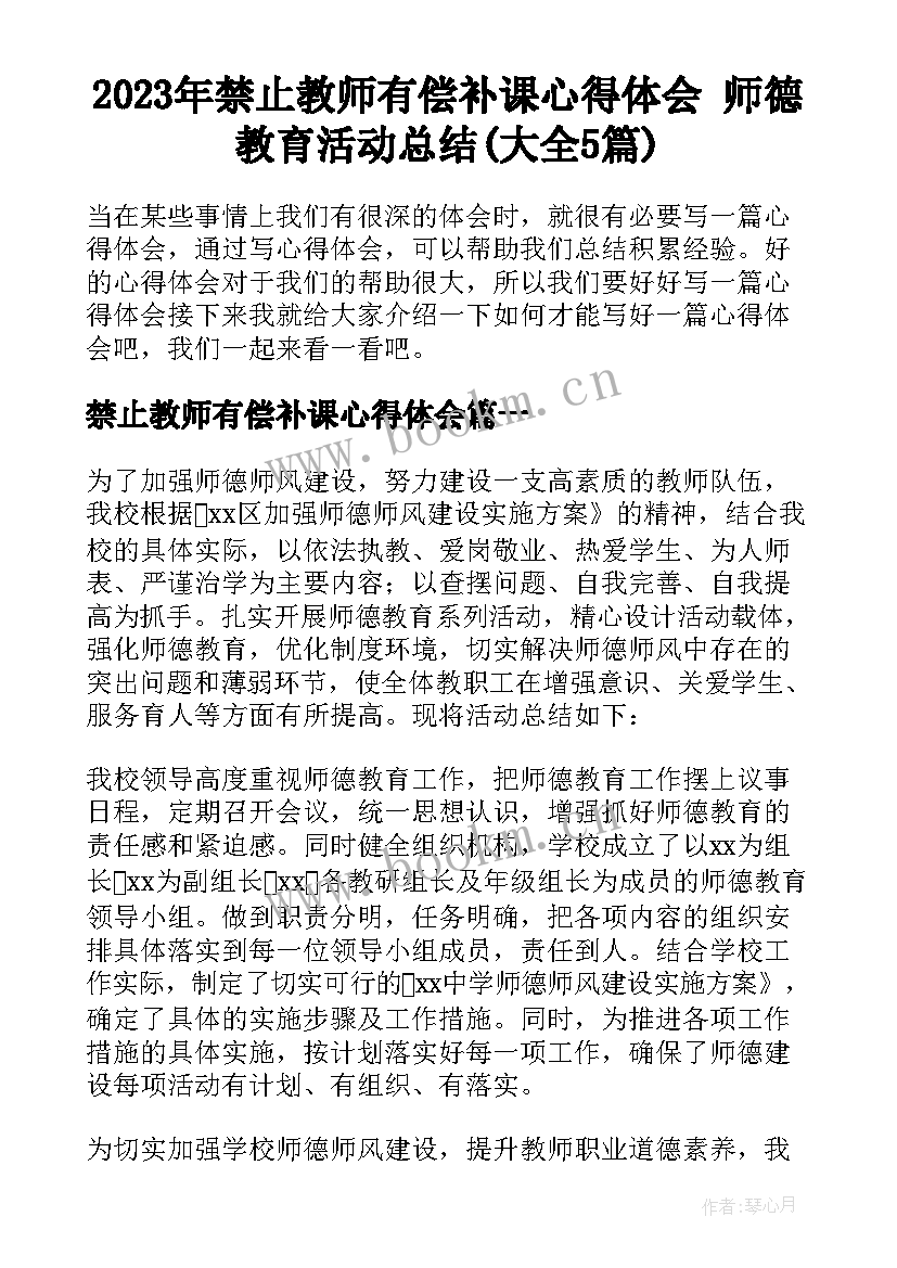 2023年禁止教师有偿补课心得体会 师德教育活动总结(大全5篇)