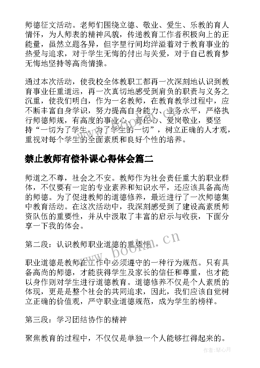 2023年禁止教师有偿补课心得体会 师德教育活动总结(大全5篇)