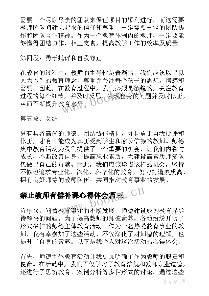 2023年禁止教师有偿补课心得体会 师德教育活动总结(大全5篇)