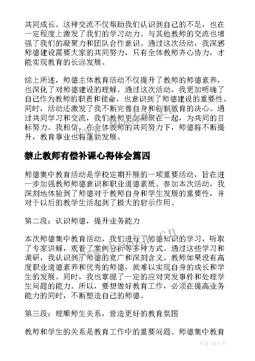 2023年禁止教师有偿补课心得体会 师德教育活动总结(大全5篇)