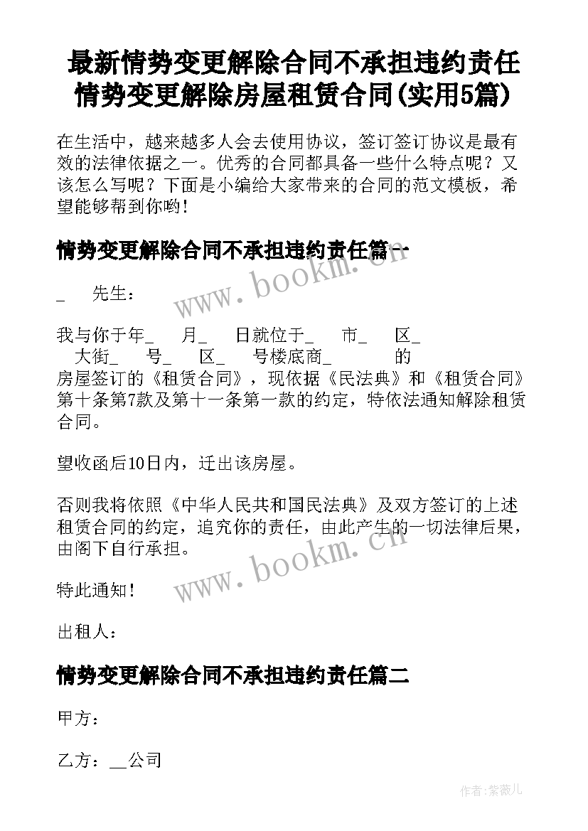 最新情势变更解除合同不承担违约责任 情势变更解除房屋租赁合同(实用5篇)