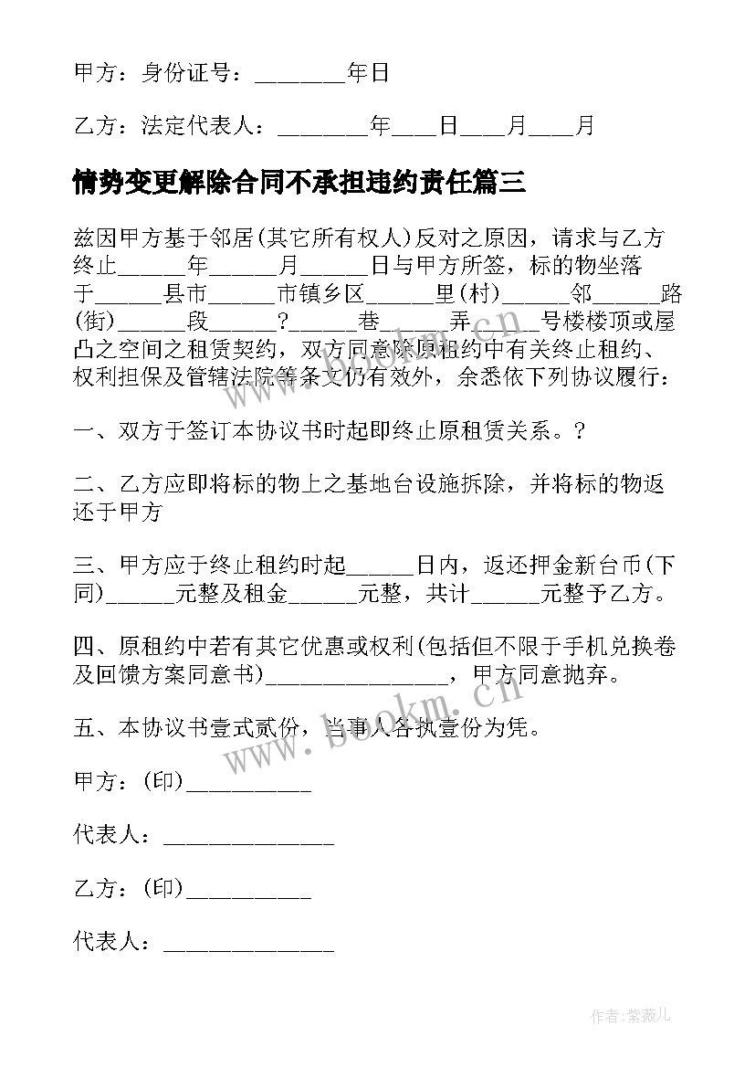 最新情势变更解除合同不承担违约责任 情势变更解除房屋租赁合同(实用5篇)