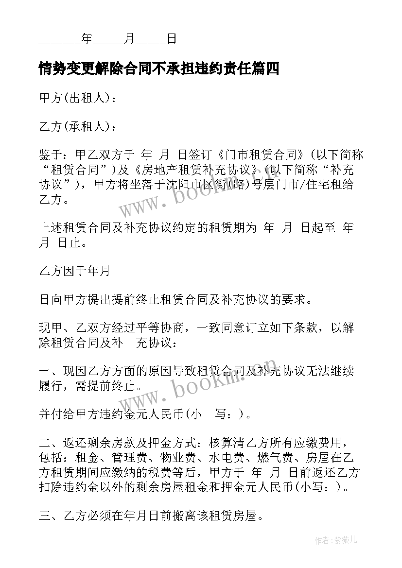 最新情势变更解除合同不承担违约责任 情势变更解除房屋租赁合同(实用5篇)